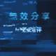 无效分享