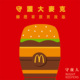 守护大麦克🍔 乡愿草原宵夜版