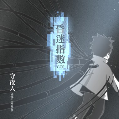 昏迷指数 GCS