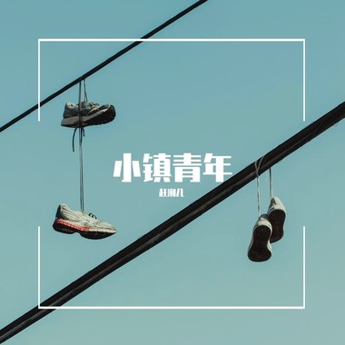 小镇青年 (Hey! Dude)