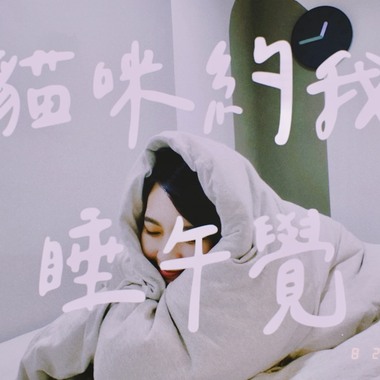 猫咪约我睡午觉
