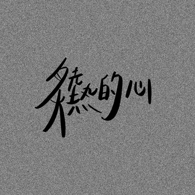 炙热的心