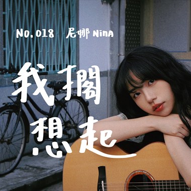 我搁想起 - 018