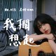 我搁想起 - 018