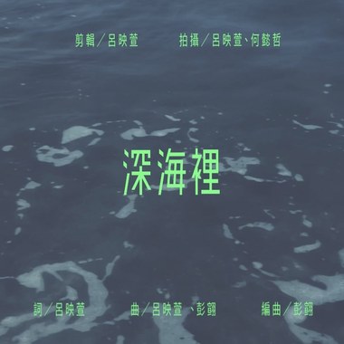 深海里