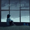 无名花
