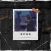 厚脸皮