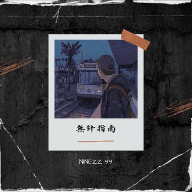 厚脸皮