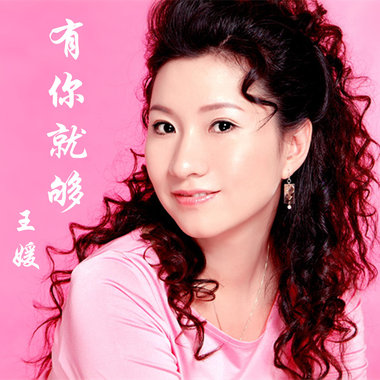 有你就够—王媛