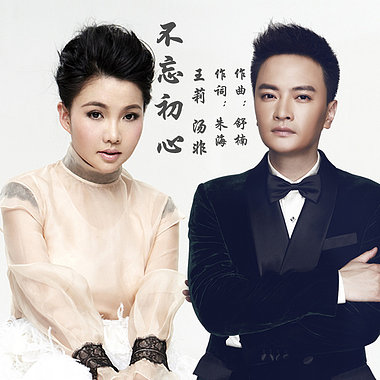 不忘初心王莉汤非