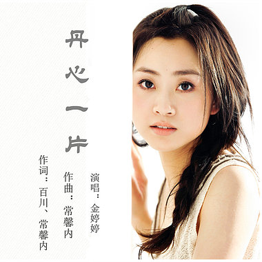 大梦中国— 金婷婷