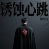 锈蚀心跳