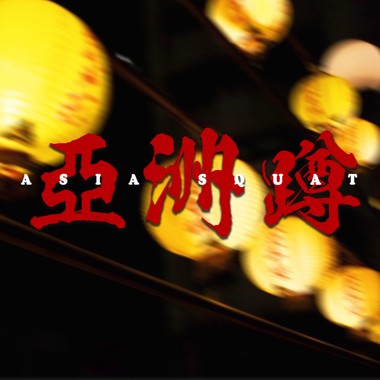 亚洲蹲 / Asia squat (SteeVen,Ra!n,Hoaix)