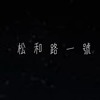 没喝完不能走demo