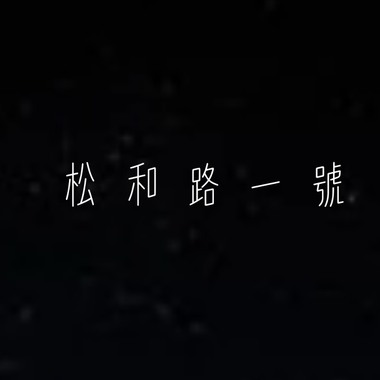 没喝完不能走demo