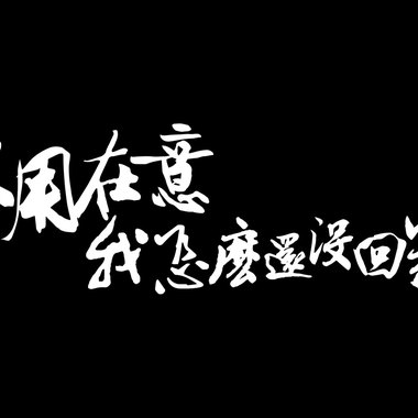不用在意我怎么还没回家 demo