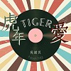 虎年TIGER爱 [demo]