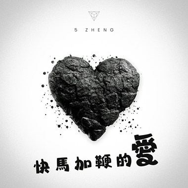 快马加鞭的爱 demo