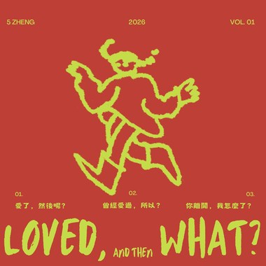 曾经爱过，所以？