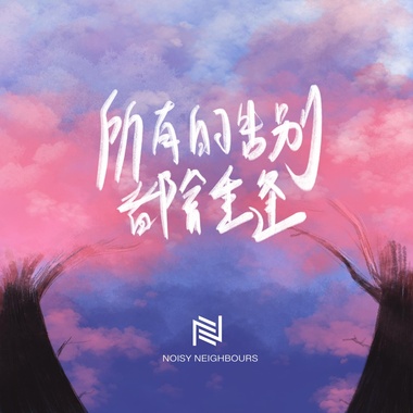 所有的告别都会重逢