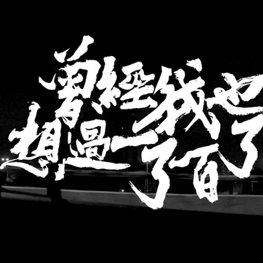 曾经我也想过一了百了 - Cover By 张钧皓
