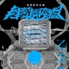 《后设时空共构》01. Symbolic Dimension 符号次元 【专辑抢先听】