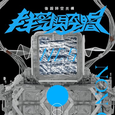 《后设时空共构》01. Symbolic Dimension 符号次元 【专辑抢先听】