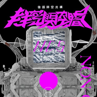 《后设时空共构》07. I.C.E. 心流攻性防壁