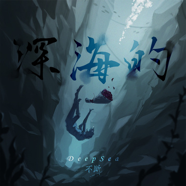 深海的 Deep Sea (Demo)