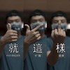 就这样
