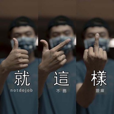 就这样
