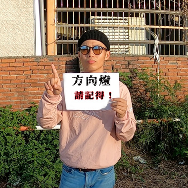 方向灯