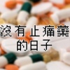 没有止痛药的日子 
