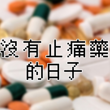 没有止痛药的日子 