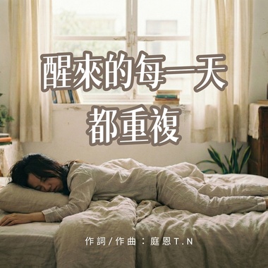 醒来的每一天都重复