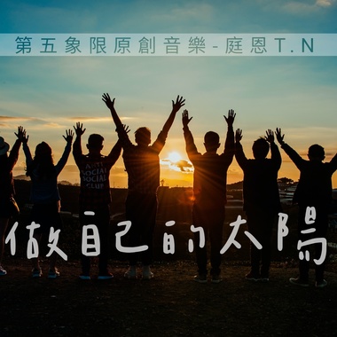 做自己的太阳