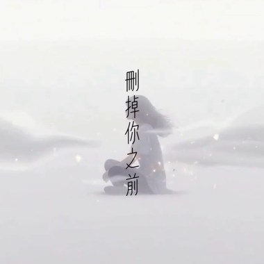 梦游珊妮 删掉你之前 Demo