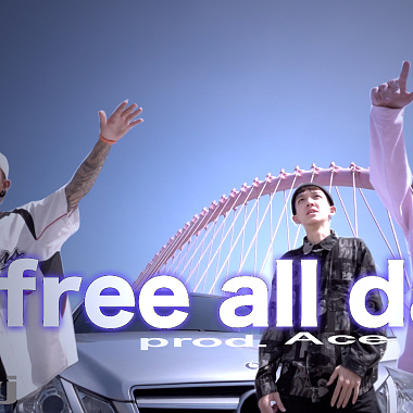【Free All Day】- ft. Ace,YJ,负一