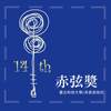 赤弦14-旅途(乐团)