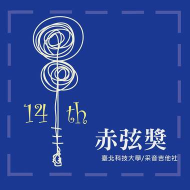 赤弦14-旅途(乐团)