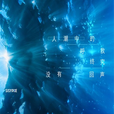 西西弗 ｜ Sisyphe - 人潮中的呼救终究没有回声