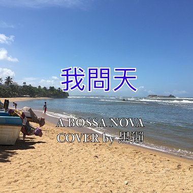 【DEMO】我问天(Bossa Nova cover) | guá-mn̄g-thinn but it’s COLORFUL.