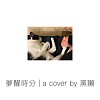 陈淑桦-梦醒时分 ｜黑獭Cover(demo)・梅雨季都会版(lonely city ver.)