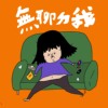 无聊ㄉ我（demo)