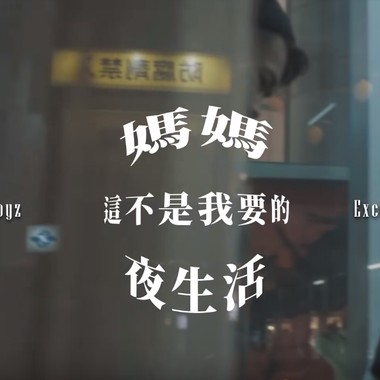 Excel. papa - 妈妈，这不是我要的夜生活( Mama,I expired )ft. 96Boyz, Vania,金城武｜Arrange.8ug【Official Video】