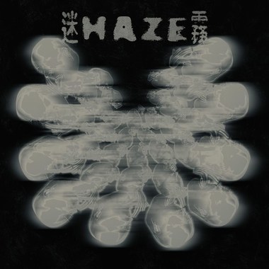 迷雾 haze