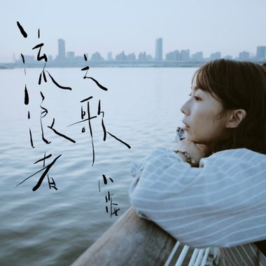 流浪者之歌