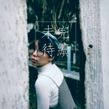 未完待续 Demo