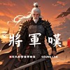 将军叹