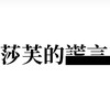 莎芙的谎言